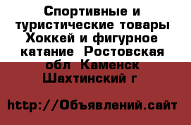 Спортивные и туристические товары Хоккей и фигурное катание. Ростовская обл.,Каменск-Шахтинский г.